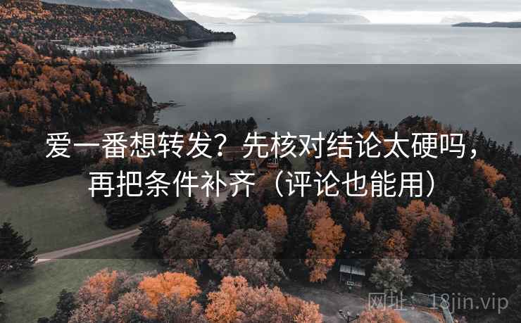 糖心Vlog想评论前：先把例子标成例子，再对照热度放大偏差吗