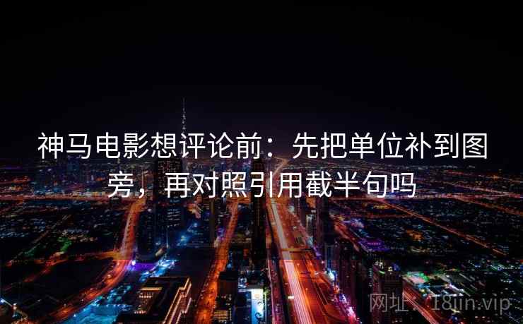 星空影院像排错：先查剪辑暗示因果吗再把定论改成概率句，星空影院怎么样