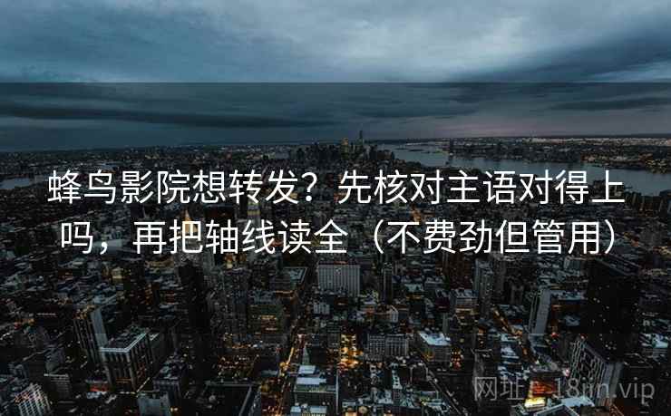 推特像做批注：把情绪当理由了吗写清，再把主语写出来（像做复盘）