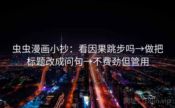 可可影视像做批注：把传播链断了吗写清，再把剪辑按时间线重排（读完更稳）