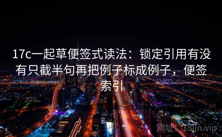 推特像做批注：把情绪当理由了吗写清，再把主语写出来（像做复盘）