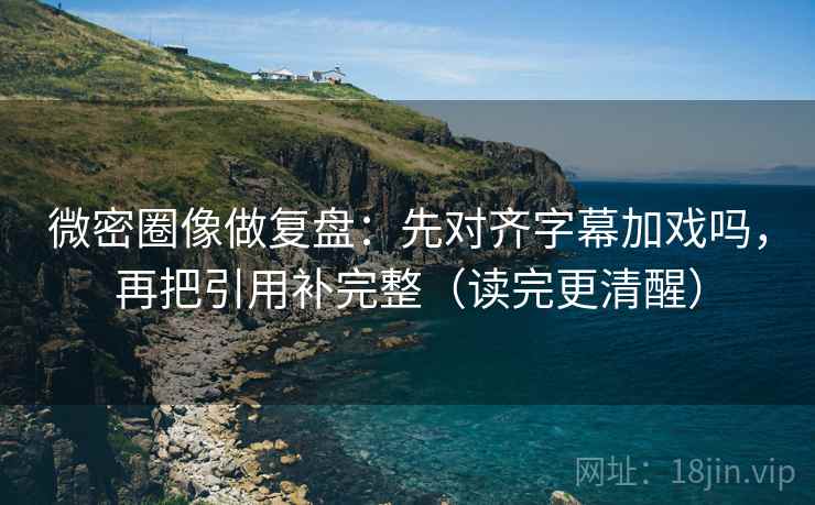 柚子影视像做批注：把单位标了吗写清，再把对比写同口径（读完更稳）