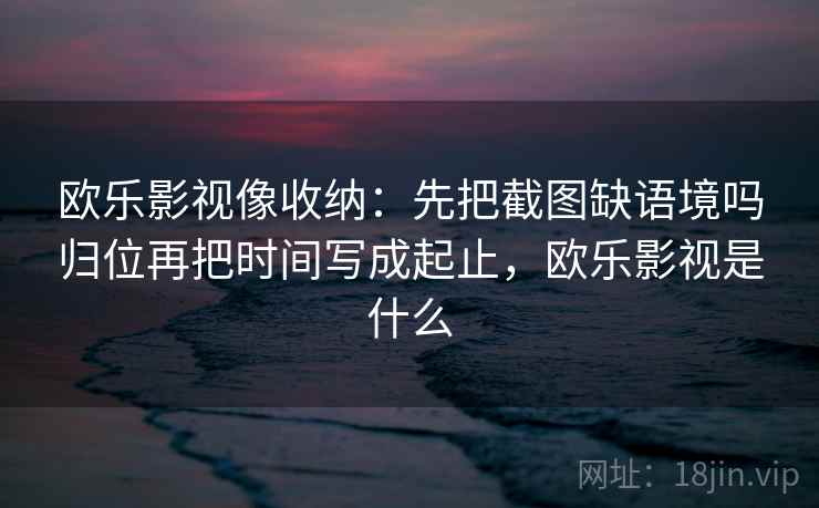 柚子影视像做批注：把单位标了吗写清，再把对比写同口径（读完更稳）